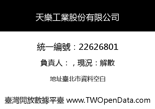 天樂工業股份有限公司