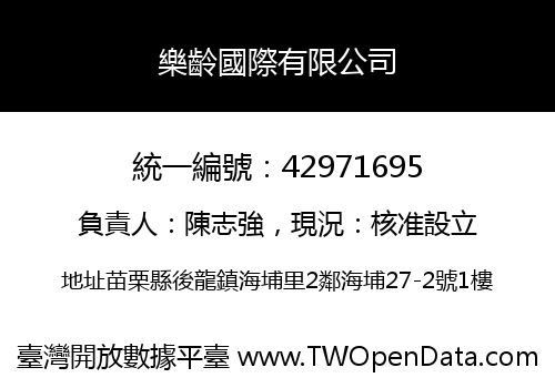 樂齡國際有限公司