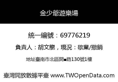 金少爺遊樂場