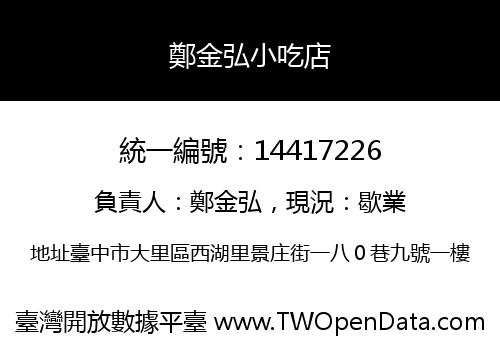 鄭金弘小吃店