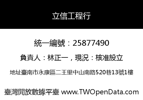 立信工程行