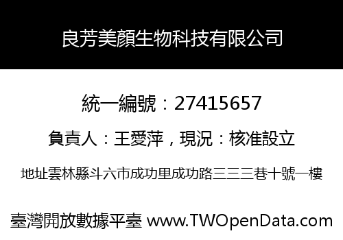 良芳美顏生物科技有限公司