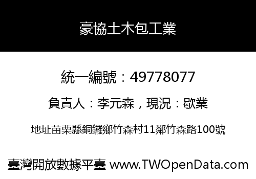 豪協土木包工業