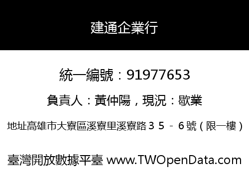 建通企業行