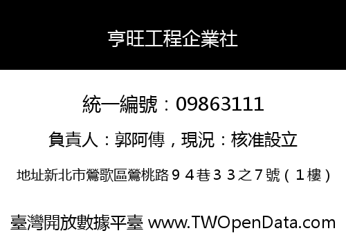 亨旺工程企業社