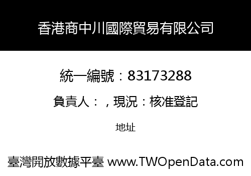 香港商中川國際貿易有限公司