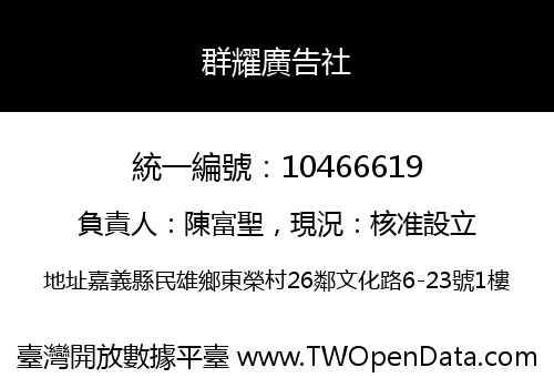 群耀廣告社