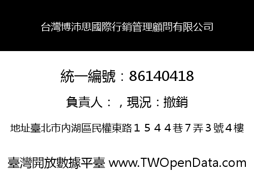 台灣博沛思國際行銷管理顧問有限公司