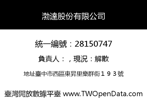 渤達股份有限公司
