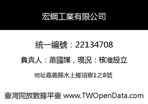 宏鋼工業有限公司