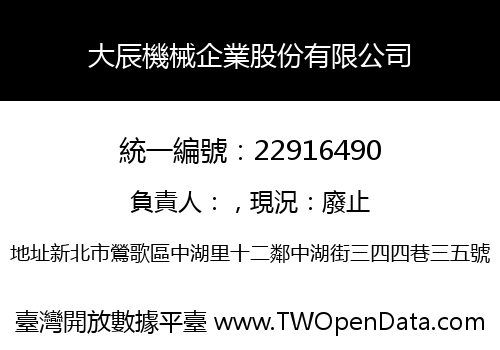 大辰機械企業股份有限公司