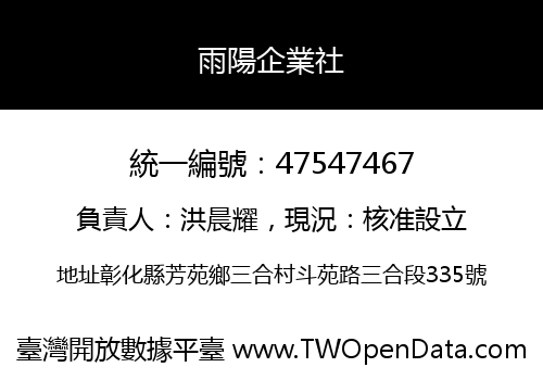 雨陽企業社