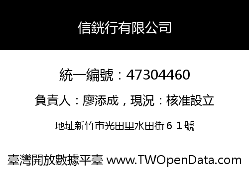 信銧行有限公司