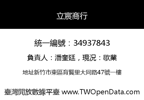 立宸商行