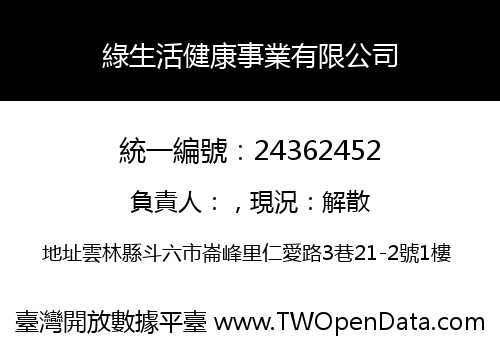 綠生活健康事業有限公司