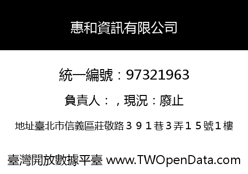 惠和資訊有限公司