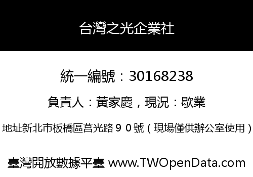 台灣之光企業社