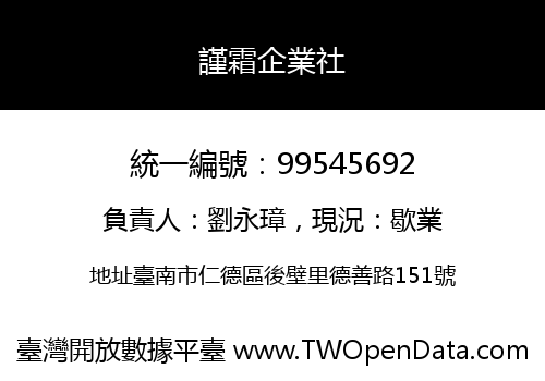 謹霜企業社