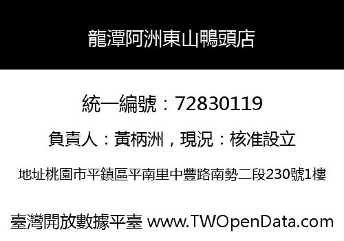 龍潭阿洲東山鴨頭店