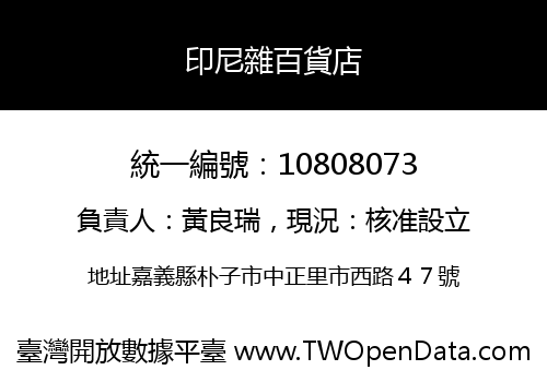 印尼雜百貨店