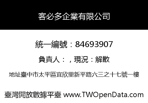 客必多企業有限公司