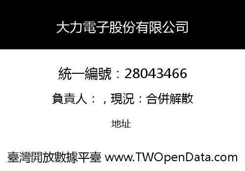 大力電子股份有限公司