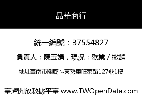 品華商行