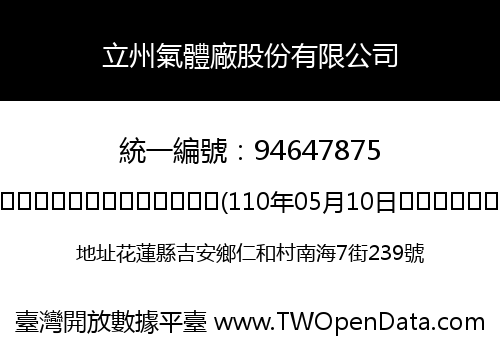 立州氣體廠股份有限公司