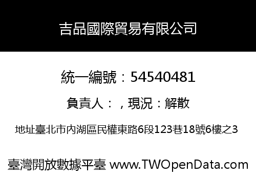 吉品國際貿易有限公司