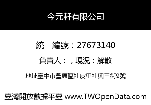 今元軒有限公司