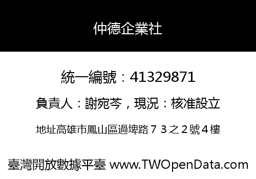 仲德企業社
