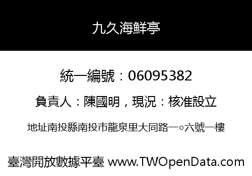 九久海鮮亭