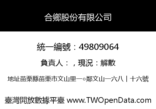 合鄉股份有限公司