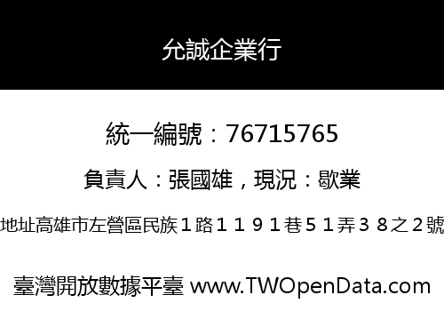 允誠企業行