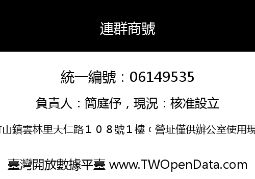 連群商號