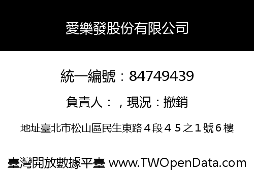 愛樂發股份有限公司