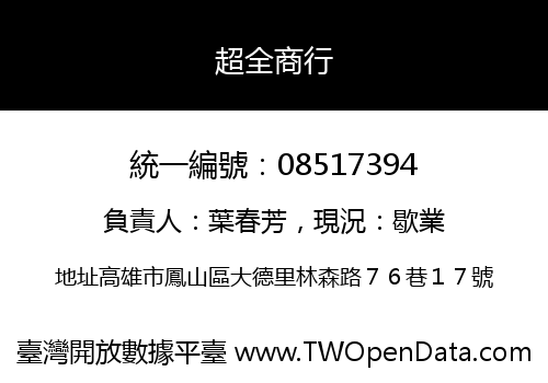超全商行
