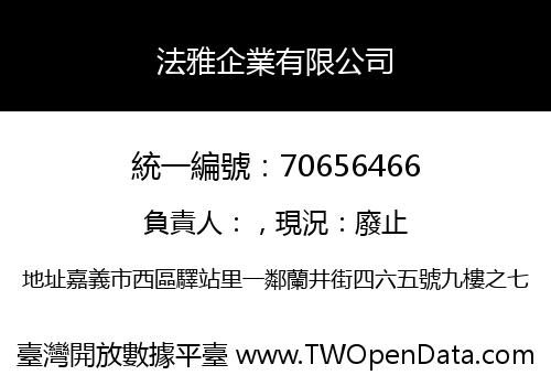 法雅企業有限公司