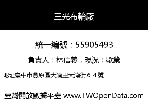 三光布輪廠