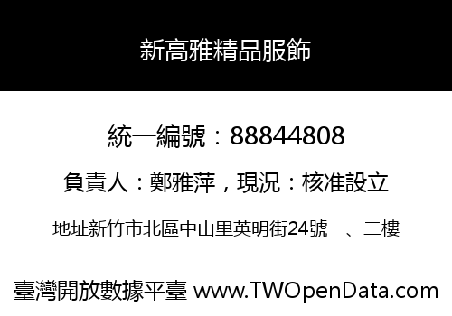 新高雅精品服飾