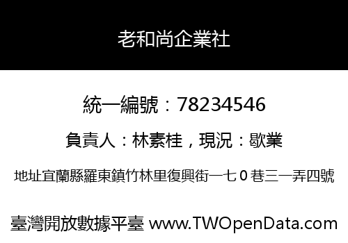 老和尚企業社
