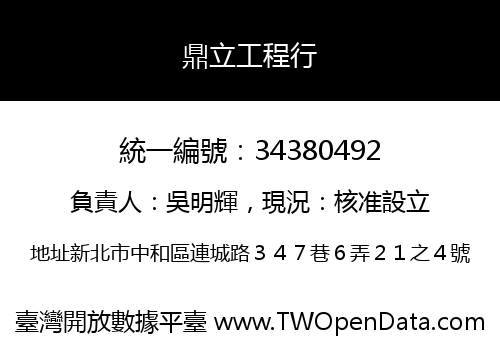 鼎立工程行