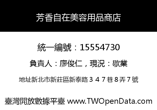 芳香自在美容用品商店