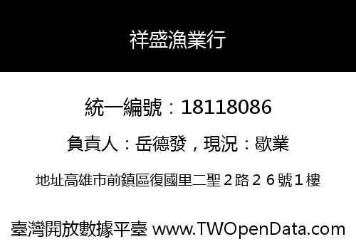祥盛漁業行