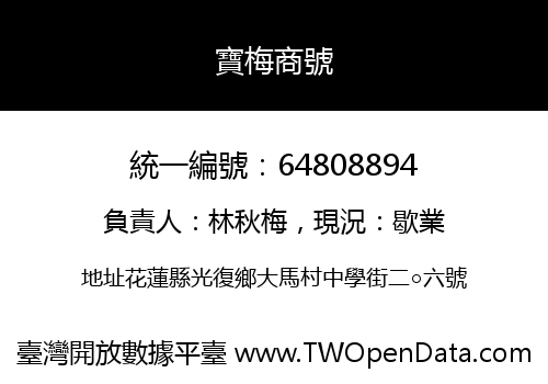 寶梅商號