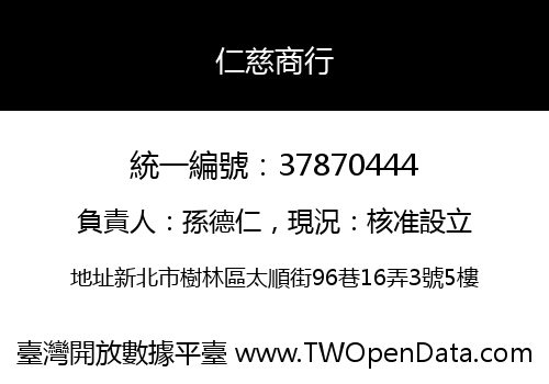 仁慈商行