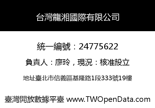 台灣龍湘國際有限公司