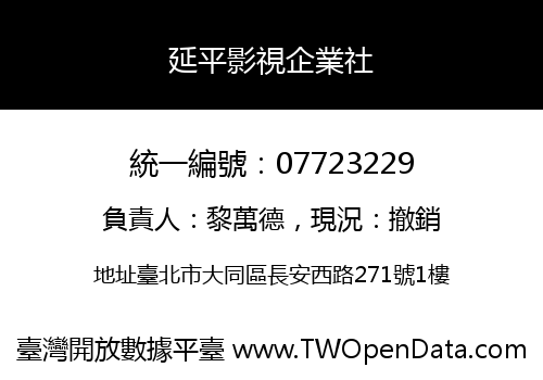 延平影視企業社