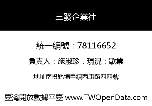 三發企業社