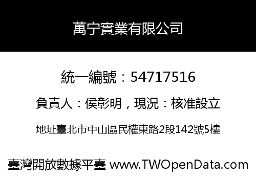 萬宁實業有限公司